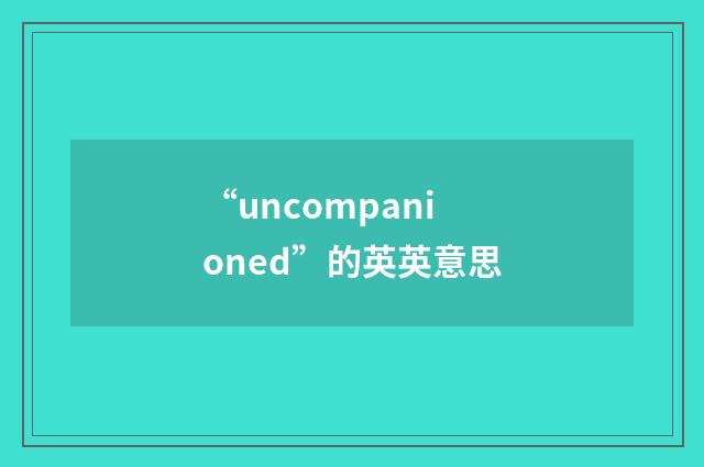 “uncompanioned”的英英意思