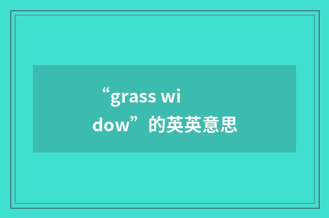 “grass widow”的英英意思