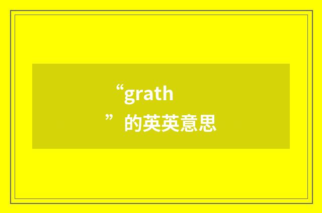 “grath”的英英意思