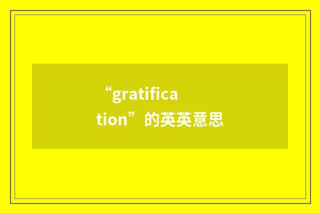 “gratification”的英英意思