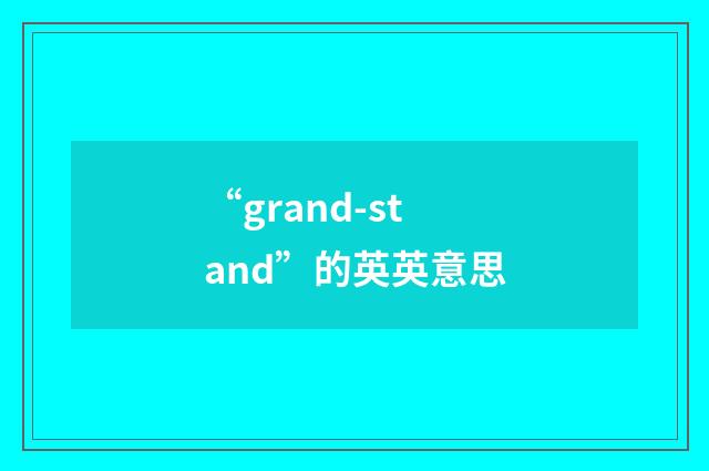 “grand-stand”的英英意思