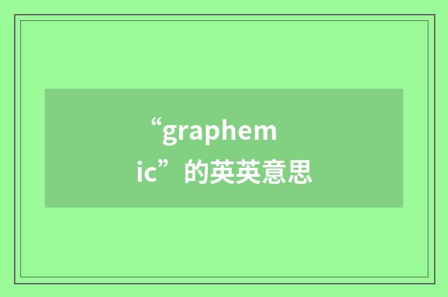 “graphemic”的英英意思