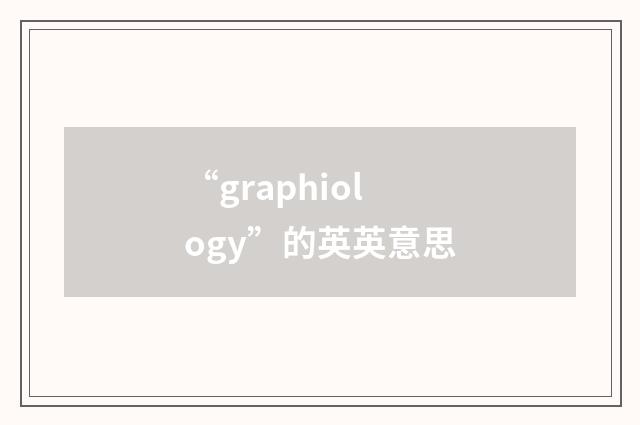 “graphiology”的英英意思