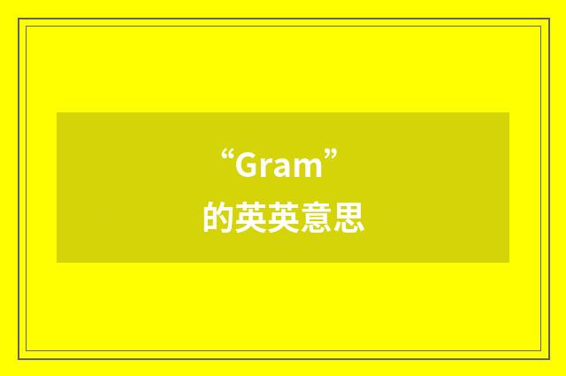“Gram”的英英意思