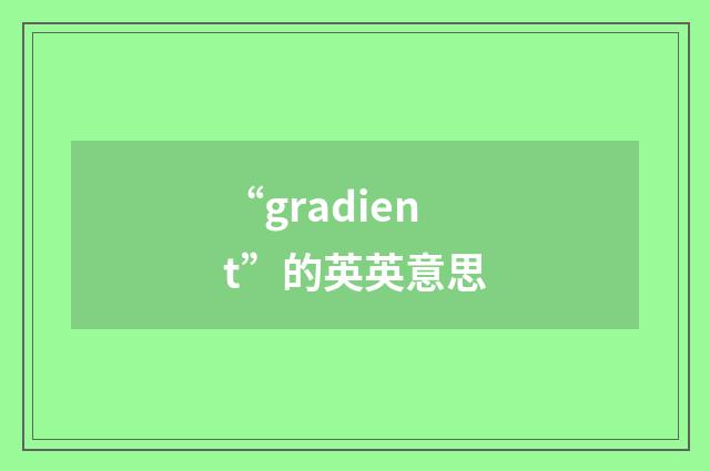 “gradient”的英英意思