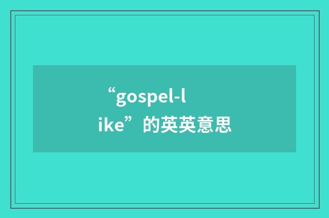 “gospel-like”的英英意思
