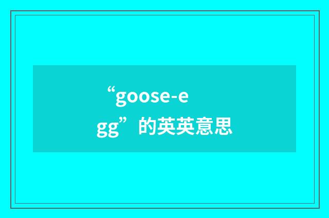“goose-egg”的英英意思