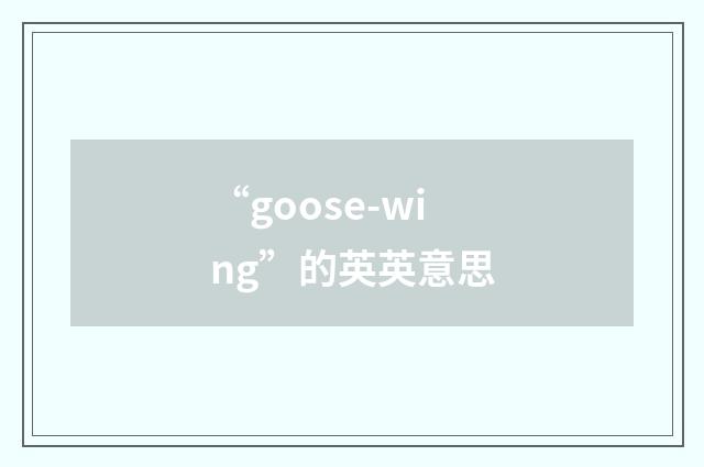 “goose-wing”的英英意思