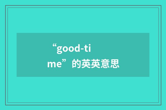 “good-time”的英英意思