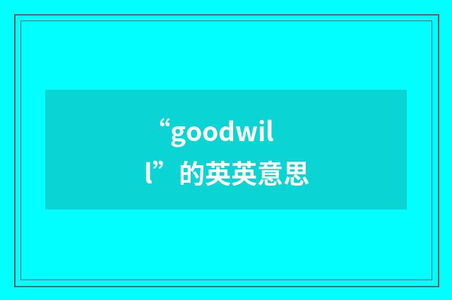 “goodwill”的英英意思