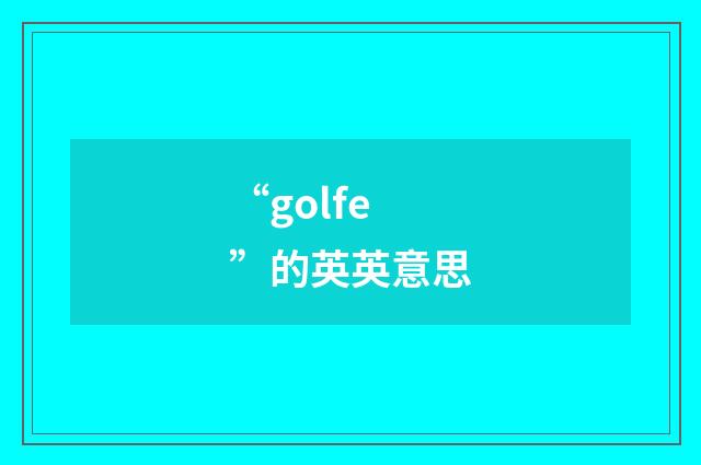 “golfe”的英英意思