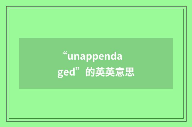 “unappendaged”的英英意思
