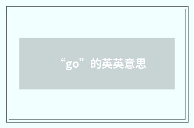 “go”的英英意思