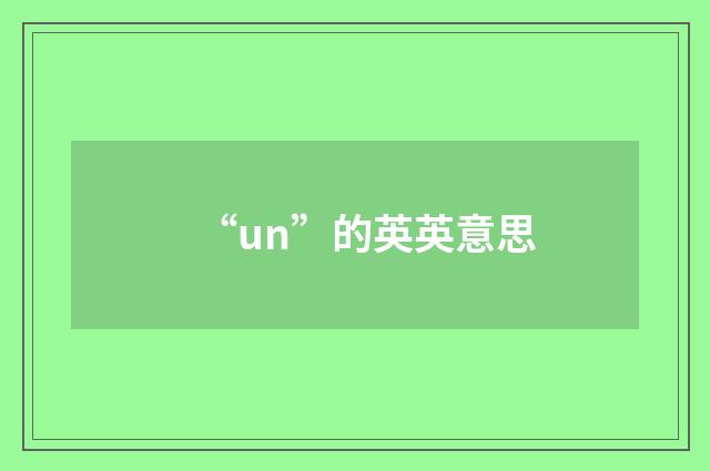“un”的英英意思