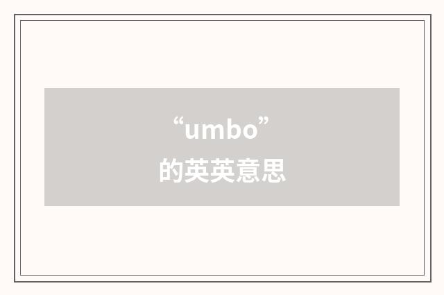 “umbo”的英英意思