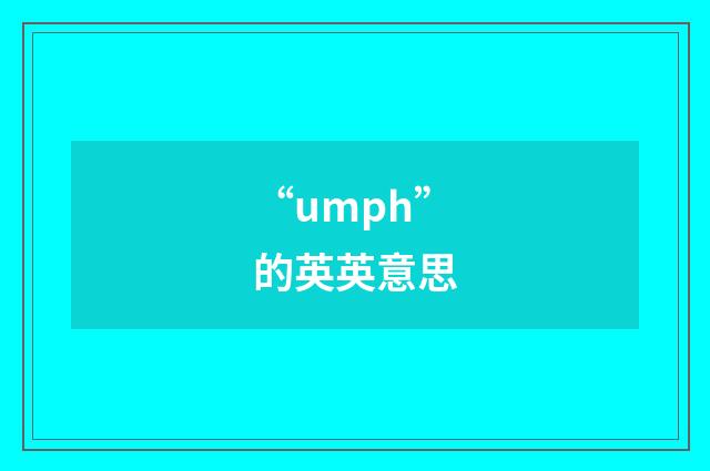 “umph”的英英意思