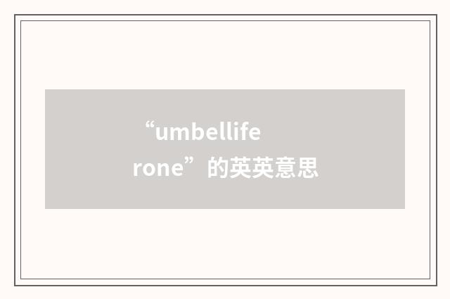 “umbelliferone”的英英意思