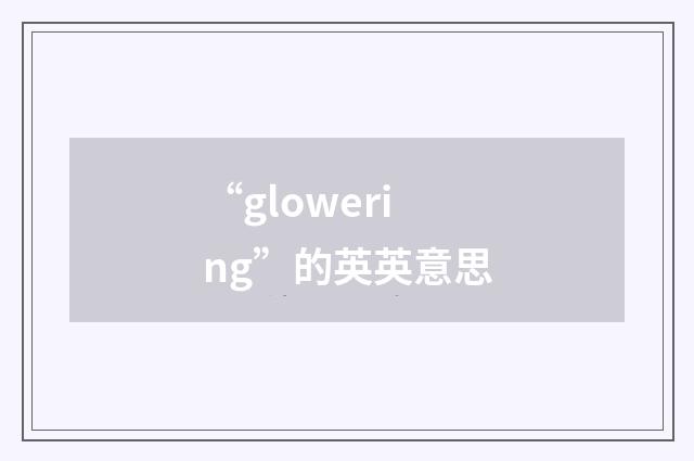 “glowering”的英英意思
