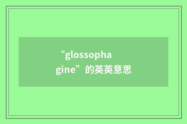 “glossophagine”的英英意思