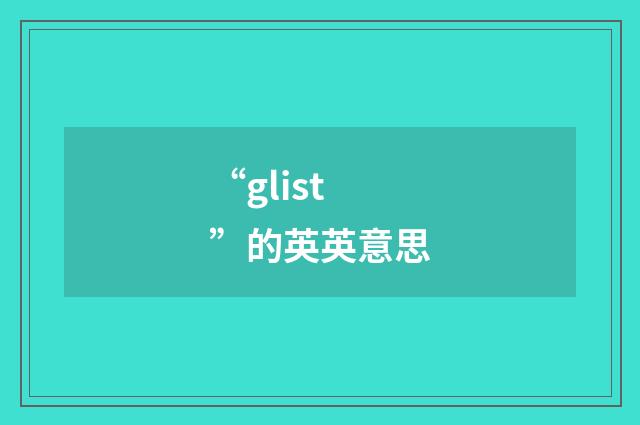 “glist”的英英意思