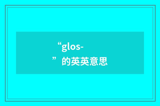“glos-”的英英意思