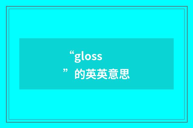 “gloss”的英英意思