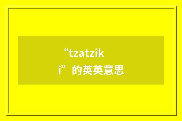 “tzatziki”的英英意思