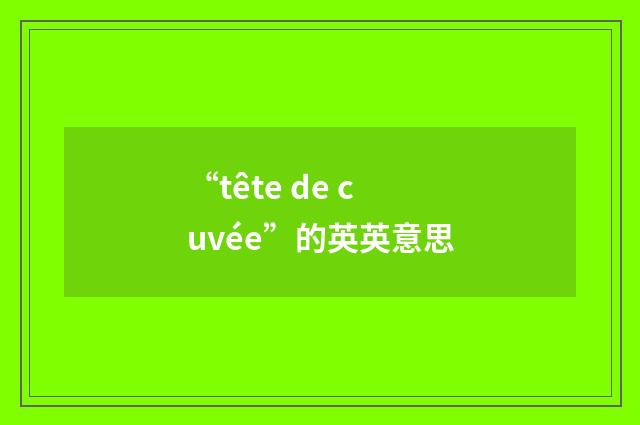“tête de cuvée”的英英意思