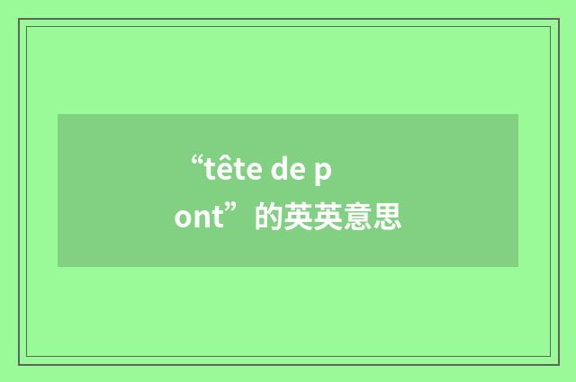 “tête de pont”的英英意思