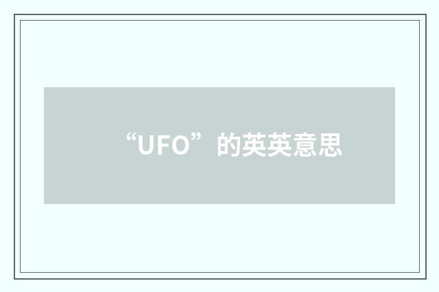 “UFO”的英英意思