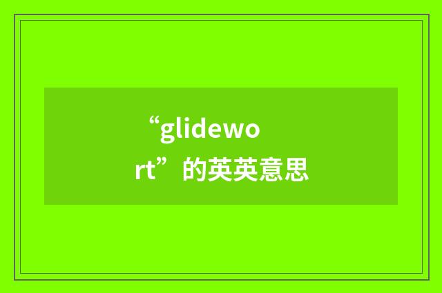 “glidewort”的英英意思