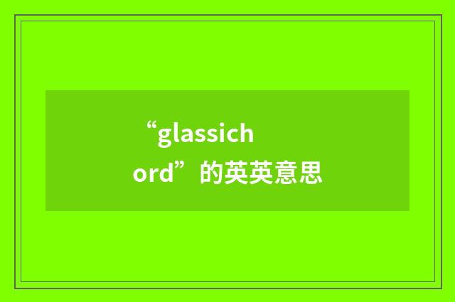 “glassichord”的英英意思