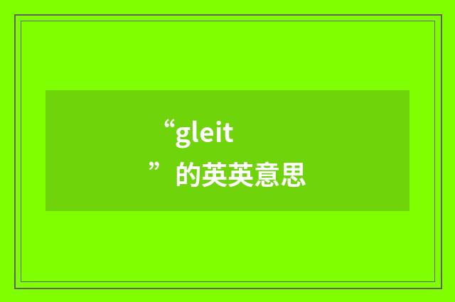 “gleit”的英英意思
