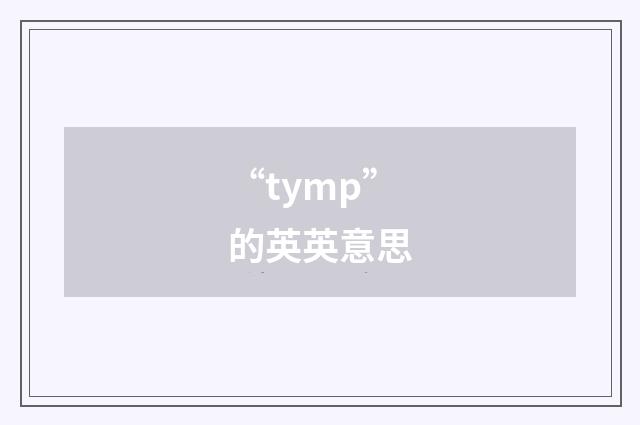 “tymp”的英英意思