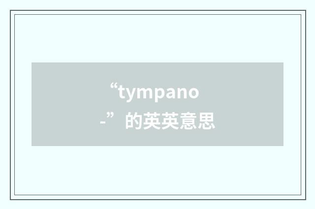 “tympano-”的英英意思