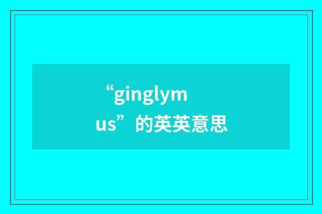 “ginglymus”的英英意思