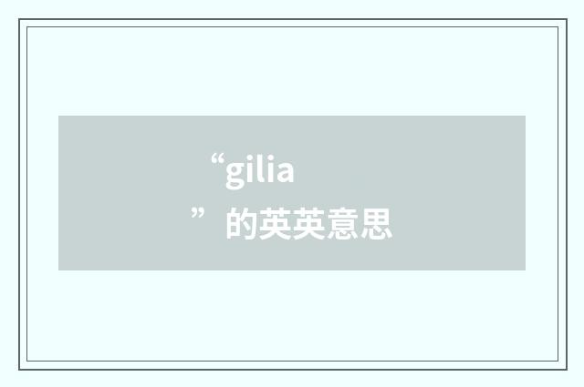 “gilia”的英英意思