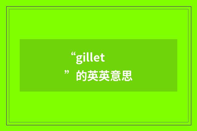 “gillet”的英英意思