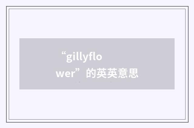 “gillyflower”的英英意思