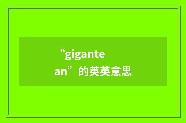 “gigantean”的英英意思