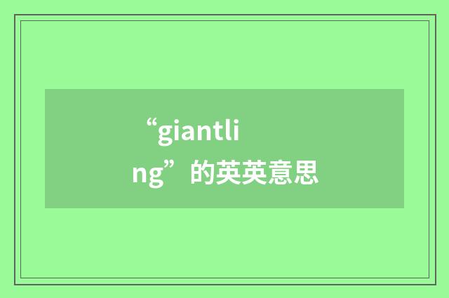 “giantling”的英英意思