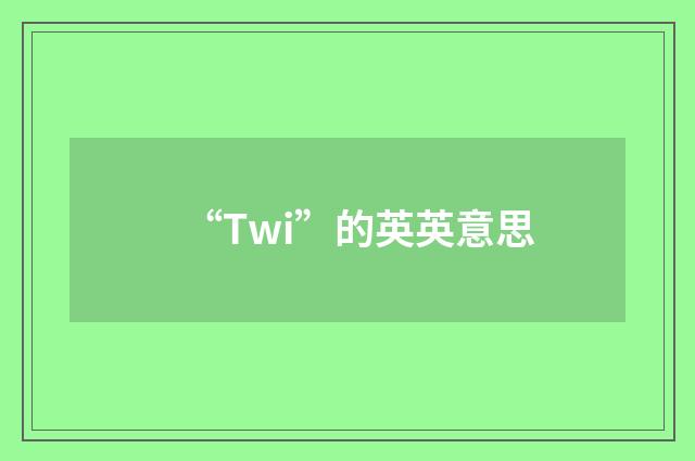 “Twi”的英英意思