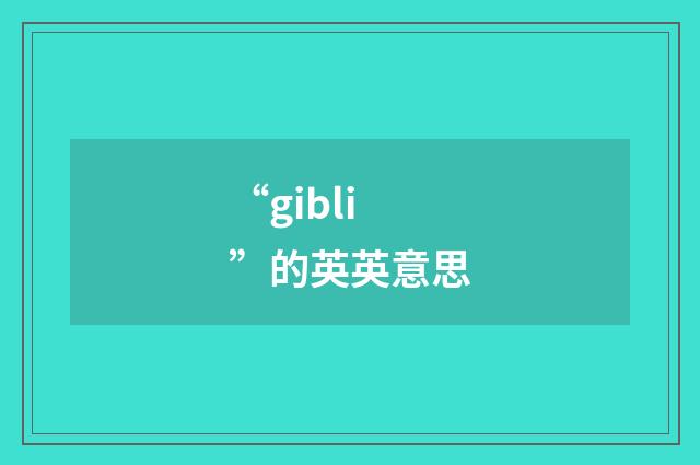 “gibli”的英英意思