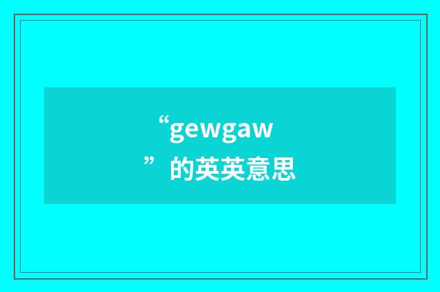 “gewgaw”的英英意思