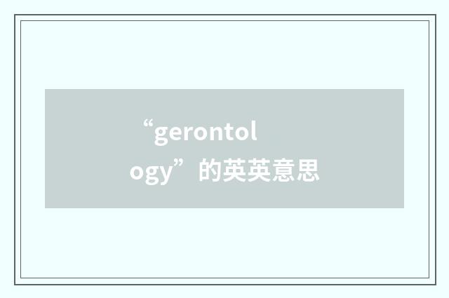 “gerontology”的英英意思