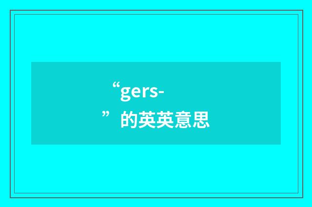 “gers-”的英英意思