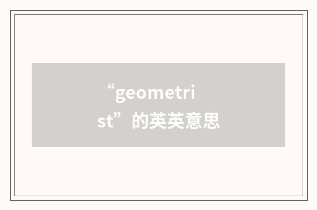 “geometrist”的英英意思