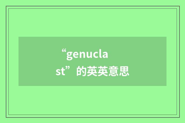 “genuclast”的英英意思