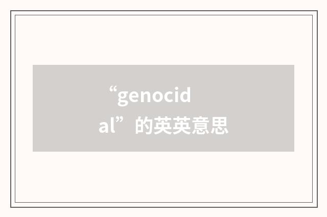 “genocidal”的英英意思