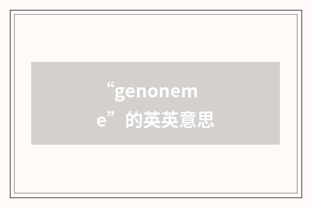 “genoneme”的英英意思